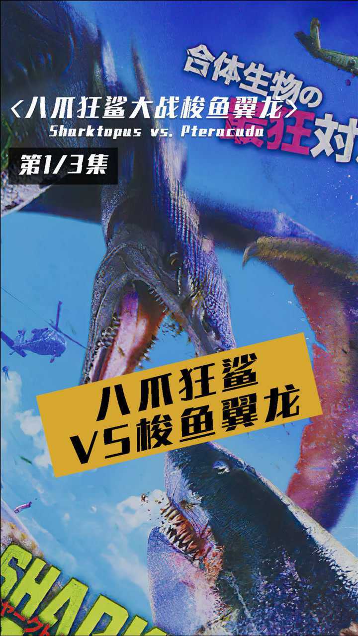 章鯊第二部八爪狂鯊大戰梭魚翼龍這次的對手是梭魚翼龍的結合體