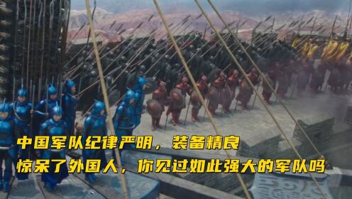 中国军队纪律严明，装备精良，惊呆了外国人，你见过如此强大的军队吗#电影种草指南短视频大赛#