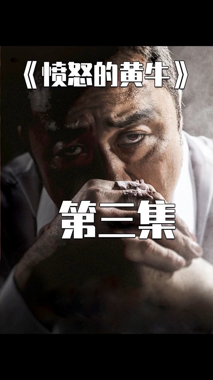 中国版《愤怒的黄牛》图片