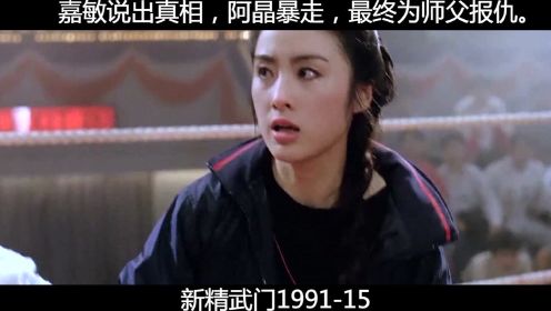 新精武门1991----15，嘉敏说出真相，阿晶暴走，最终为师父报仇