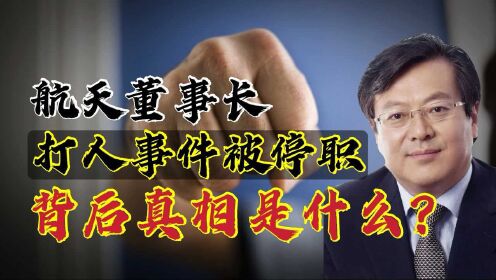 航天投资公司董事长殴打两名院士致其重伤?背后真相究竟是什么?