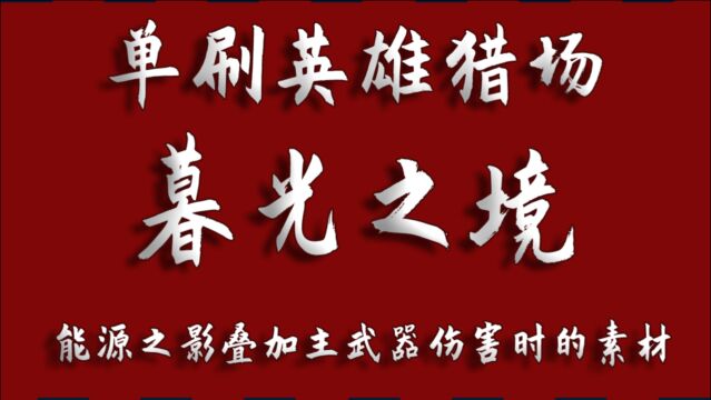 【单机逆战】单刷猎场英雄暮光之境,能源之影叠加主武器伤害时的素材