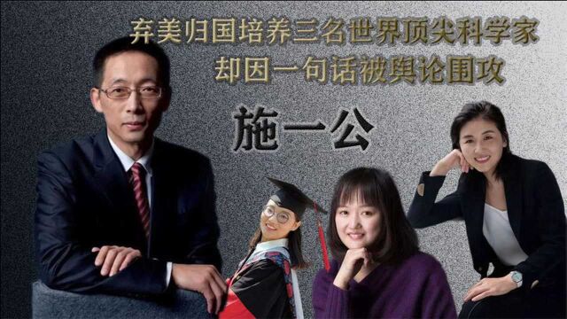 施一公:弃美归国培养三名世界顶尖科学家,却因一句话被舆论围攻