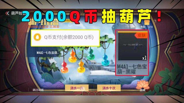 CF手游:十七花了2000Q币抽宝葫芦!第一发十连抽就出大奖了?