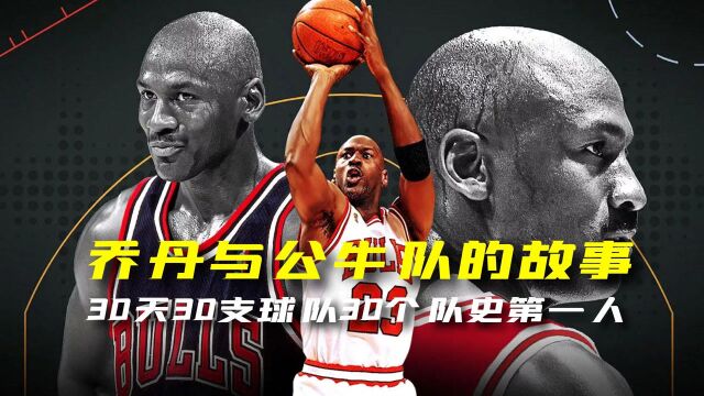 30天30个队史第一人系列,NBA历史第一人乔丹和公牛队的故事!