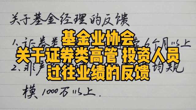 基金业协会,近期关于证券类高管、投资人员过往业绩的反馈