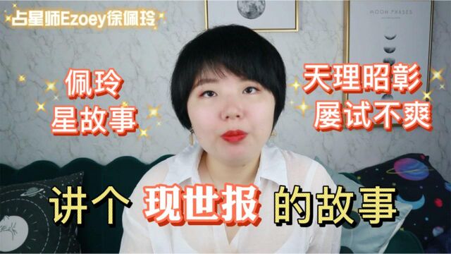 【佩玲星故事】你相信因果吗?一则真实因果故事!快来听#“知识抢先知”征稿大赛#