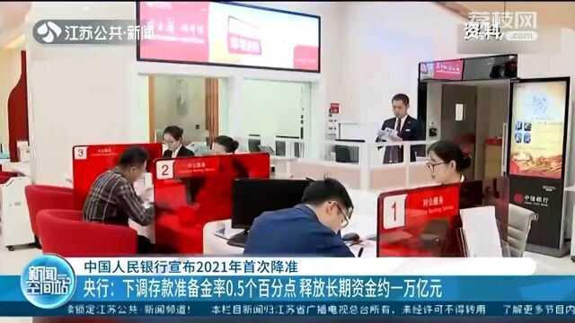 央行:下调存款准备金率0.5个百分点 释放长期资金约一万亿元