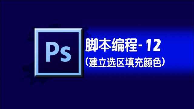 photoshop学习之脚本编程12建立选区填充颜色