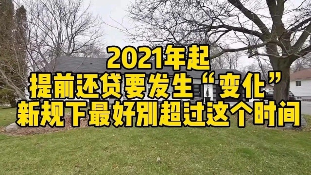 2021年起,提前还贷要发生变化?新规下,最好别超过这个时间