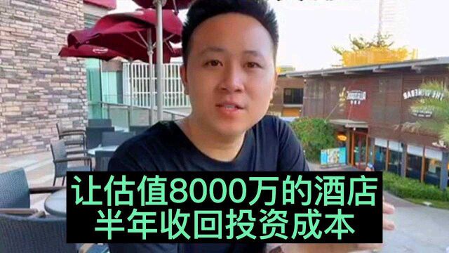 让估值8000万的酒店,半年收回投资成本