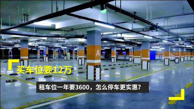 买车位要12万,租车位一年要3600,怎么停车更实惠?