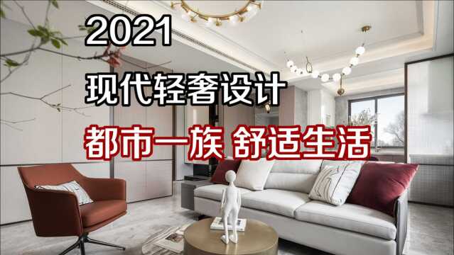 3=2021现代轻奢设计 都市一族 舒适生活