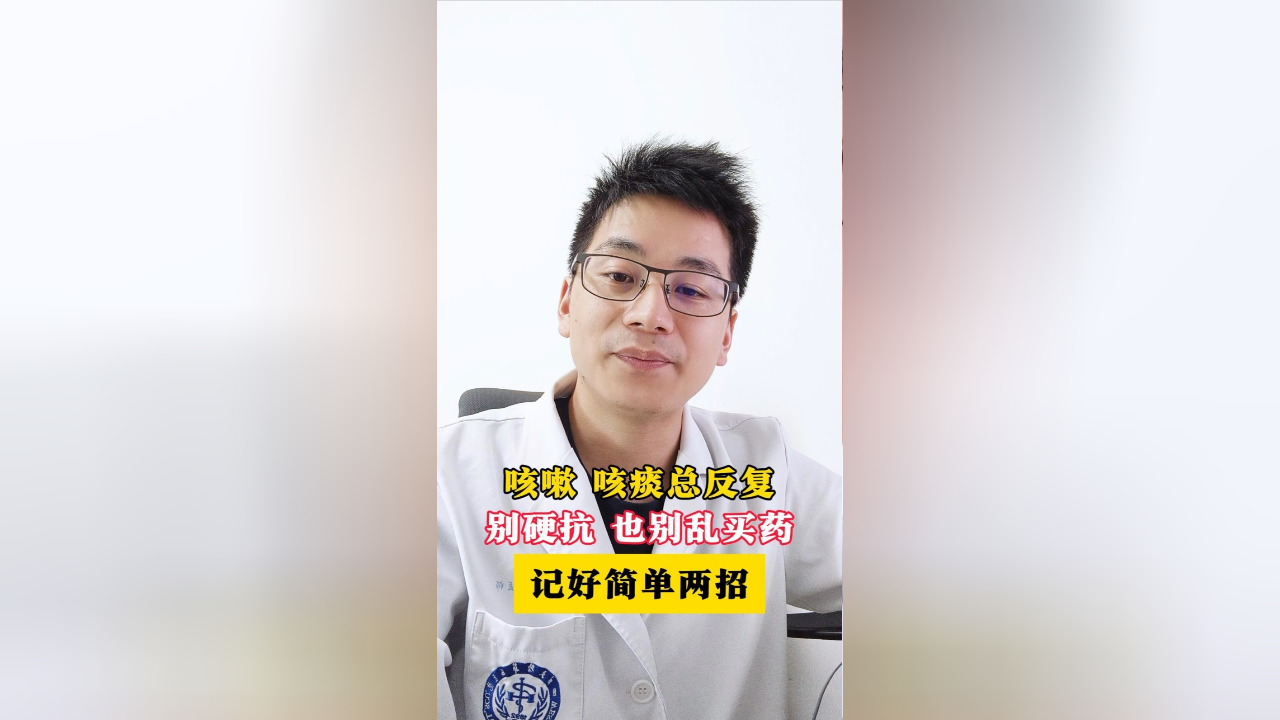 咳嗽咳痰总反复，别硬抗也别乱买药，医生推荐这两招_腾讯新闻