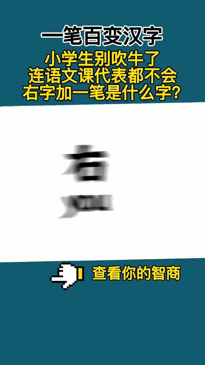 一笔变汉字连语文课代表都不会右字加一笔是什么字