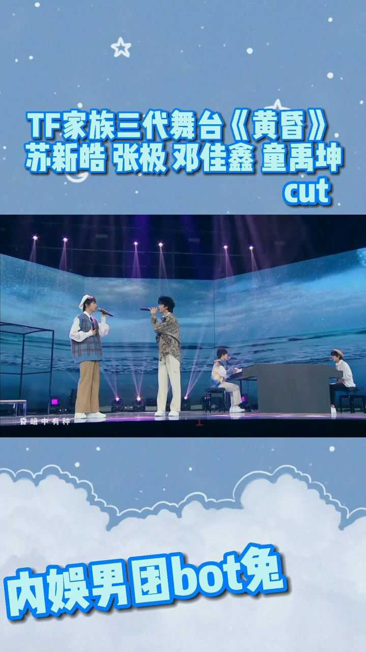 tf家族三代黄昏苏新皓张极邓佳鑫童禹坤