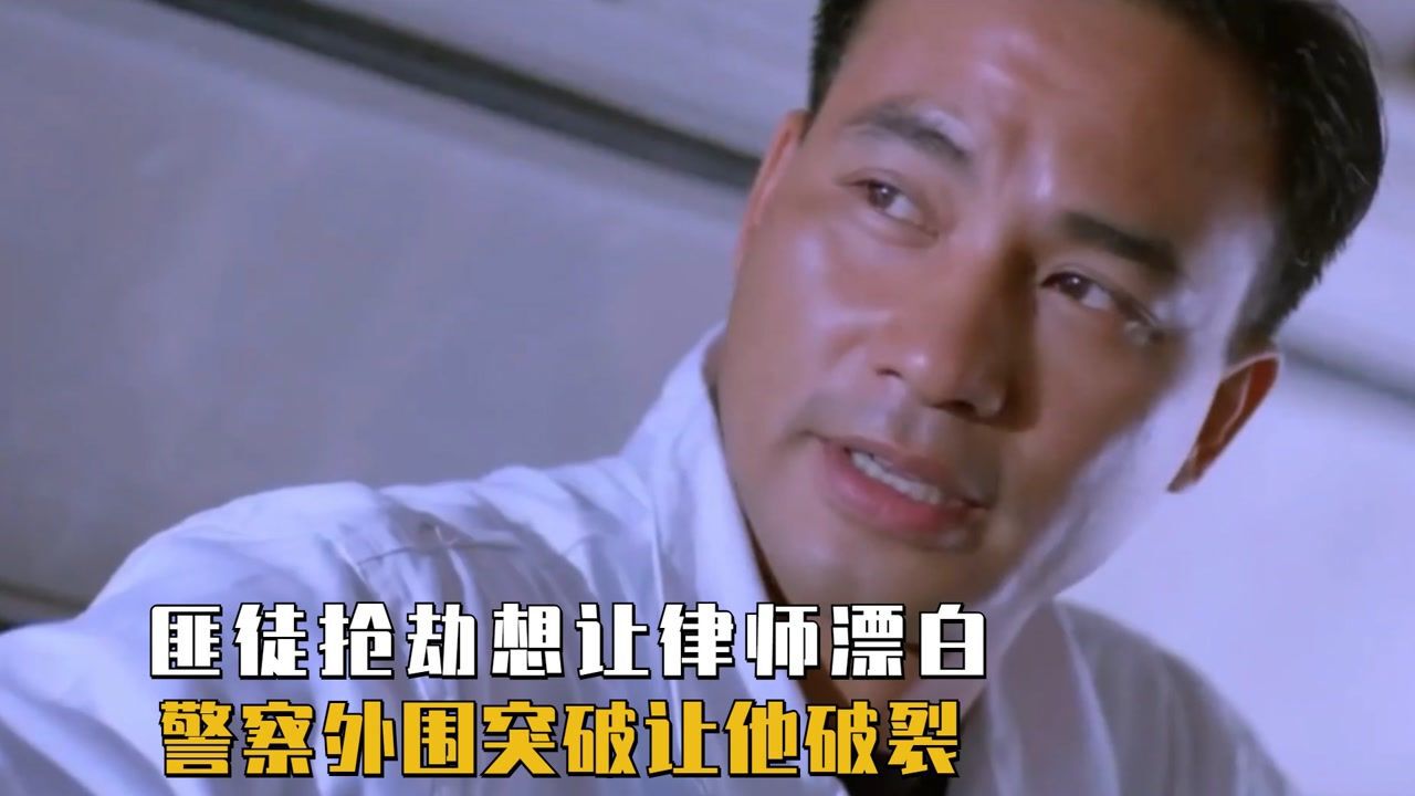 匪徒抢劫想让皇家律师漂白，警方外围突破让他功亏一篑，太爽了_高清1080P在线观看平台_腾讯视频