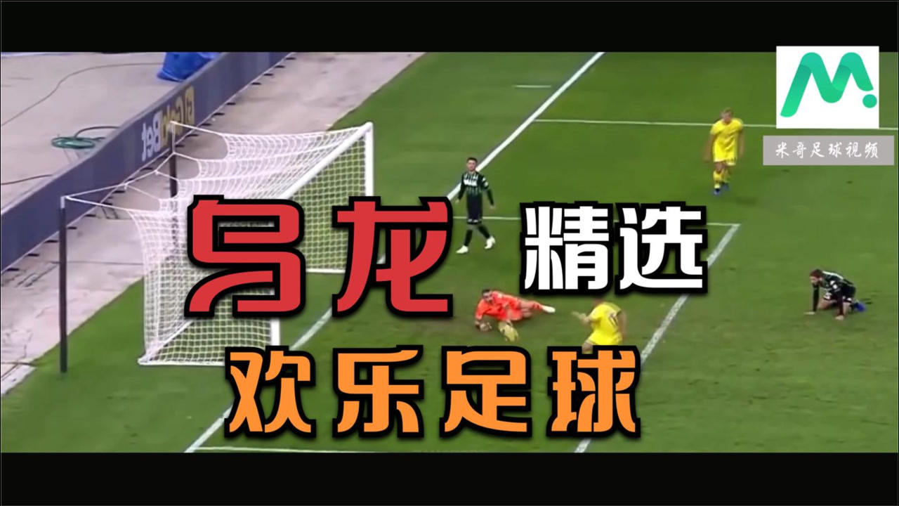 欢乐多盘点最近那些足球比赛中的沙雕乌龙进球只有你想不到
