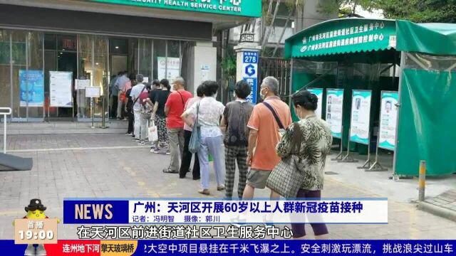 广州:天河区开展60岁以上人群新冠疫苗接种