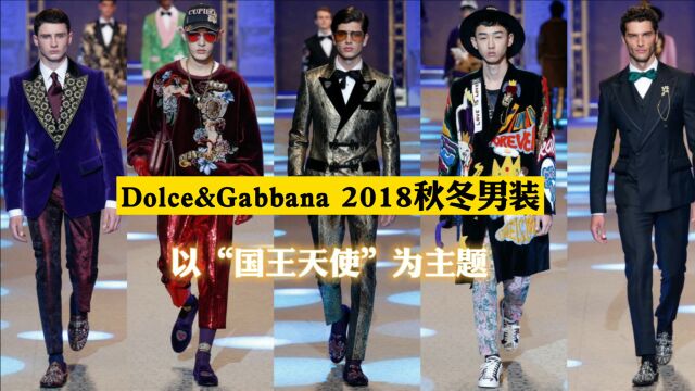 Dolce Gabbana 2018秋冬男装,各种鲜肉潮男(二)