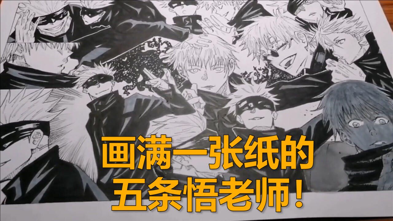 咒术回战画一幅五条悟老师的全家福