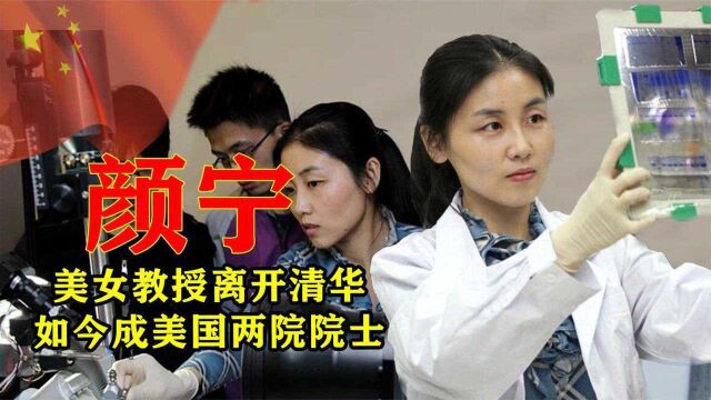 落选院士离开清华,颜宁如今再次当选美国院士,成为美国两院院士