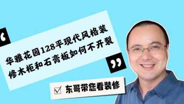 湘潭华雅大户型现代简约风格装修木柜子和石膏板不开裂的方法