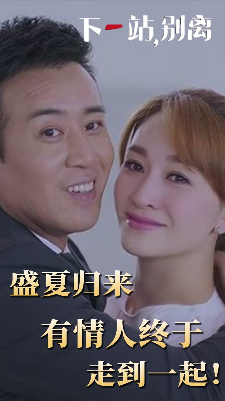 《下一站,别离》第41集:兜兜转转,秋阳盛夏再相见,有情人终于走到一起!_高清1080P在线观看平台_腾讯视频