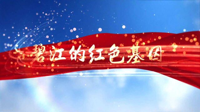 《碧江的红色基因》:致敬广雅师生与北滘碧江群众的抗日情怀