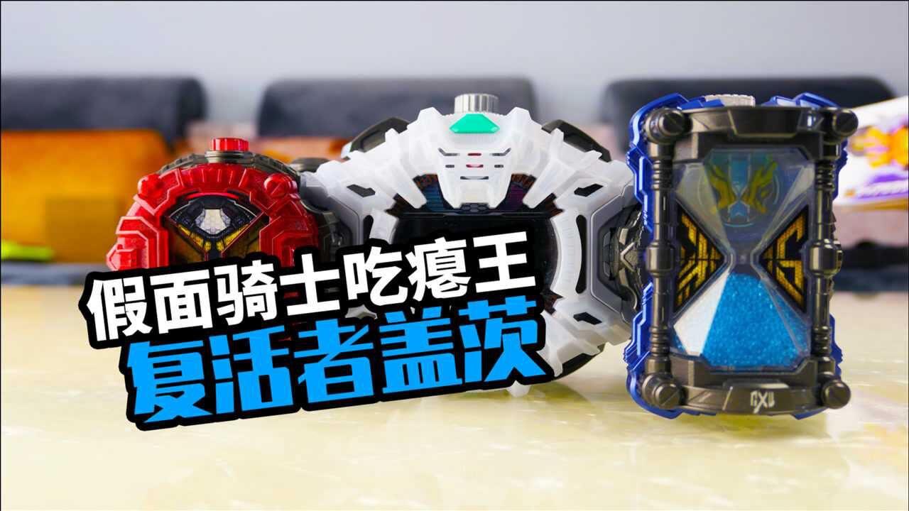 复活者盖茨开箱瘪王救世主dx手表换电池教程假面骑士时王