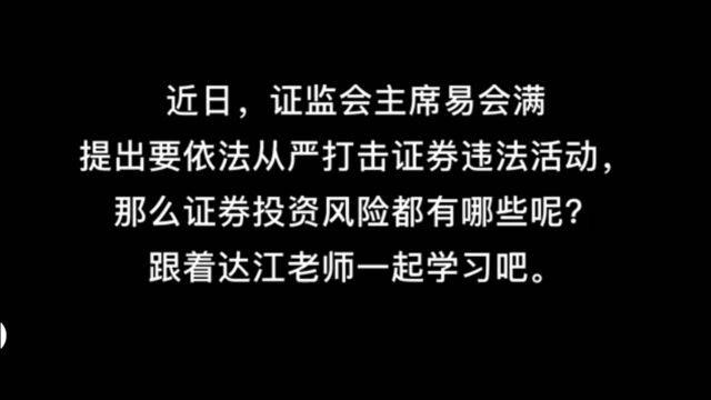 证监会主席发文:从严打击证券违法活动!投资前先了解这6项风险