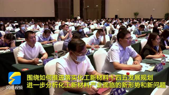 2021年中国化工新材料产业发展战略研讨会在金乡召开