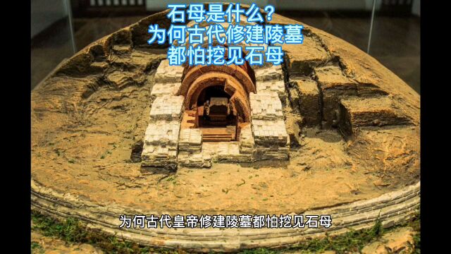 石母是什么?为何古代修建陵墓,都怕挖见石母