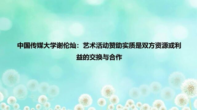 中国传媒大学谢伦灿:艺术活动赞助实质是双方资源或利益的交换与合作