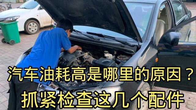 汽车油耗高是哪里的原因?抓紧检查这几个配件!!!