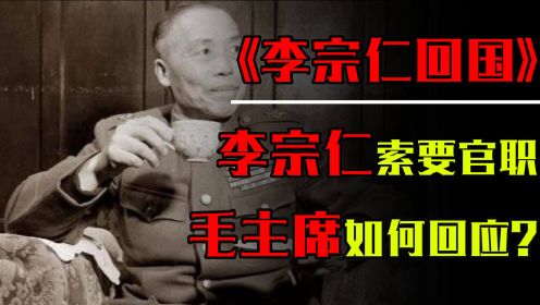 1966年，李宗仁向毛主席提出要当人大副委员长，毛主席如何回应？