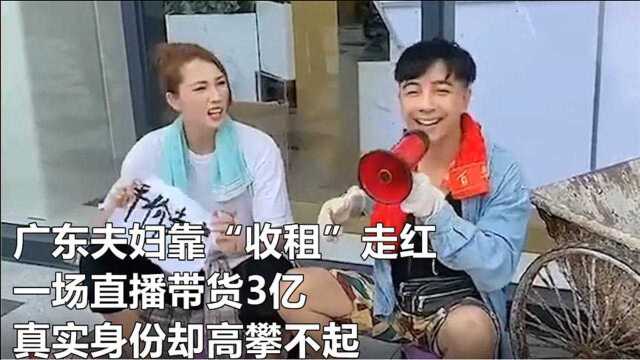 广东夫妇靠“收租”走红,一场直播带货3亿,真实身份却高攀不起