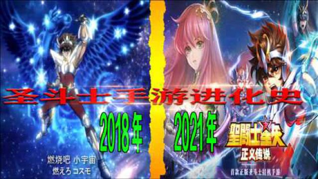 圣斗士星矢正义传说:圣斗士手游进化史20182021【三百】