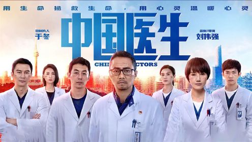 《中国医生》的幕后故事，跟电影一样精彩，看完我哭好了