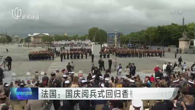 法国:国庆阅兵式回归香榭丽舍大街