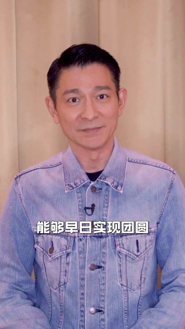 刘德华祝福失孤原型郭刚堂找到儿子希望更多离散家庭早日实现团圆
