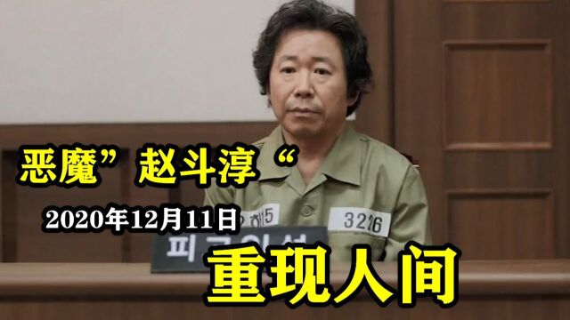 韩国变态“赵斗淳”,做出这种事仅判12年,韩国因他改变法律#电影种草指南短视频大赛#