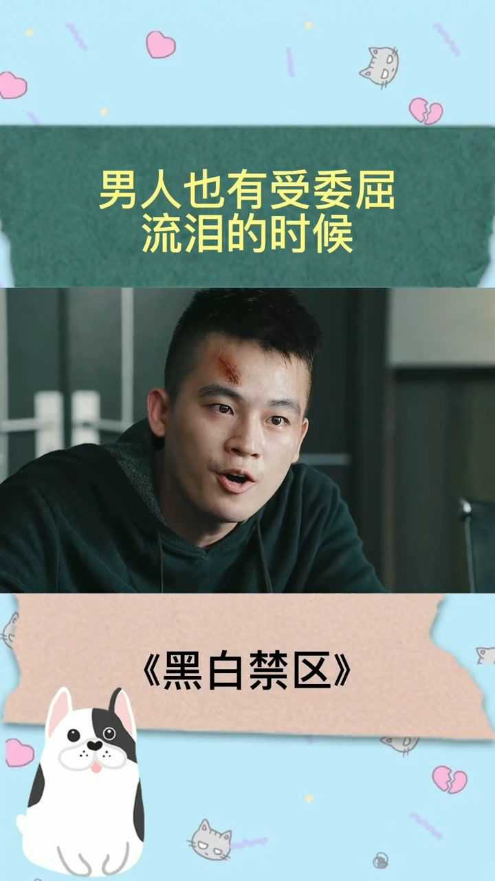 黑白禁区男人也有受委屈流泪的时候黑白禁区