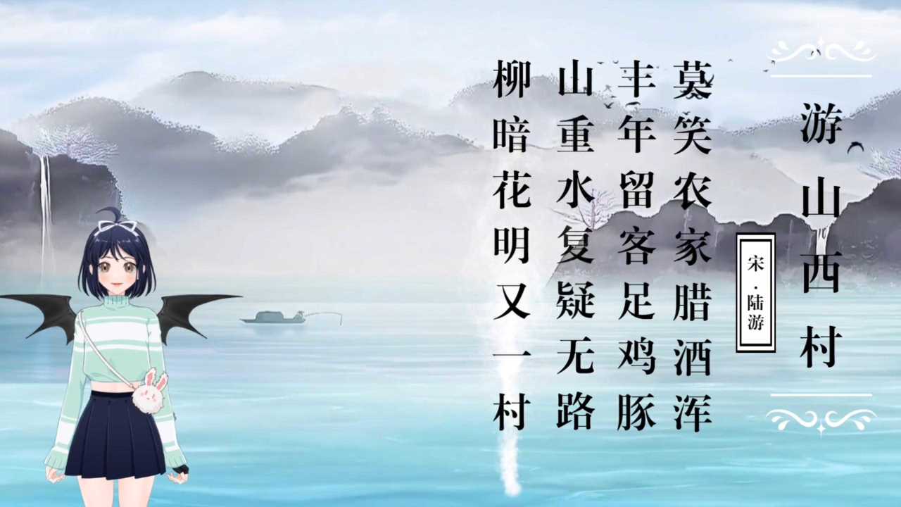 山重水复疑无路柳暗花明又一村陆游游西山村赏析