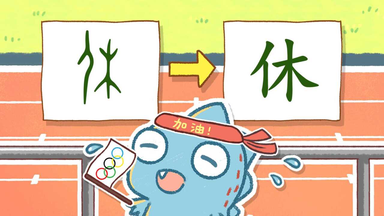 #奥运视频征稿活动#看奥运,学汉字:运动员比赛后要注意休息,那么休字从象形到现代汉字发生了哪些变化呢_高清1080P在线观看平台_腾讯视频