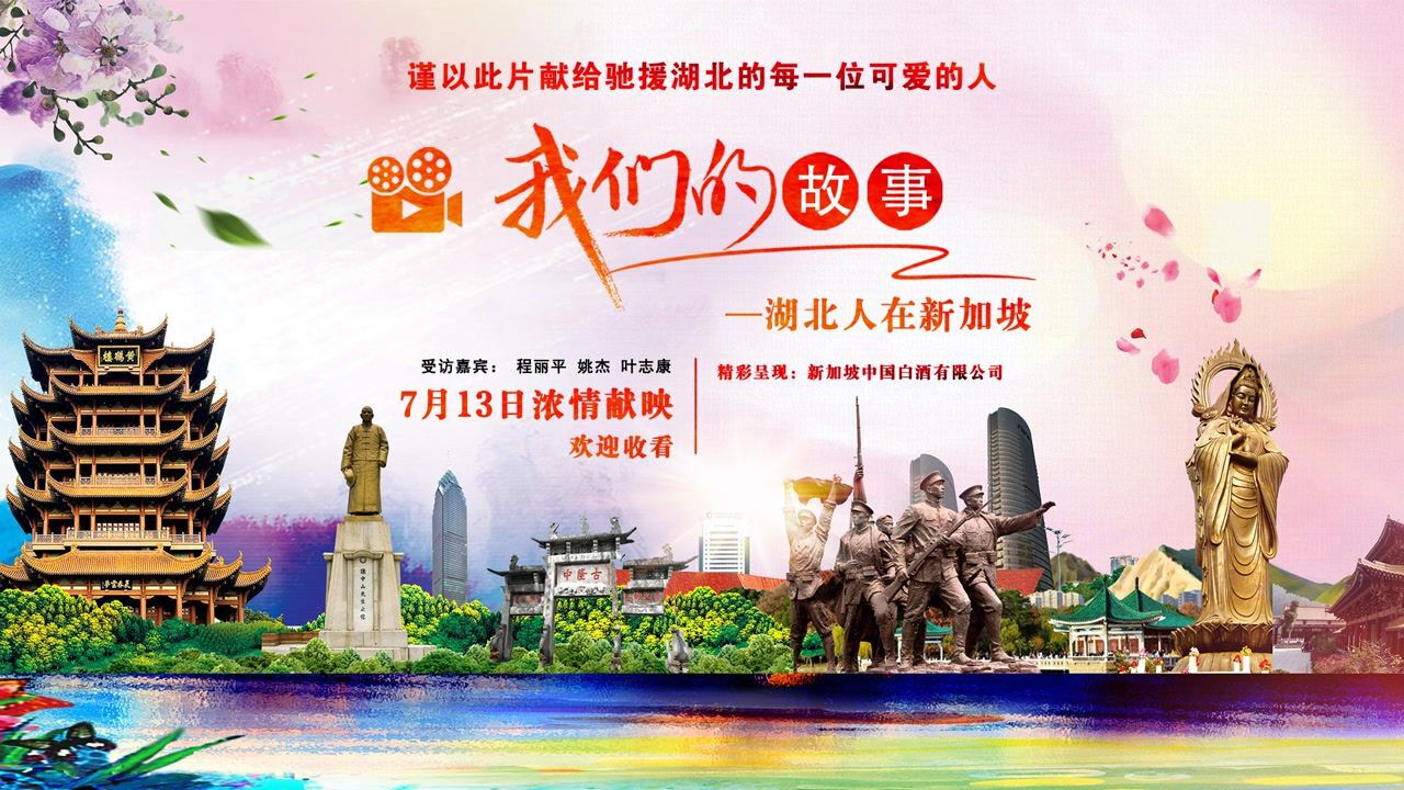 我们的故事 - 湖北人在新加坡