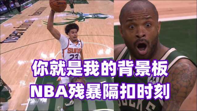 你就是我的背景板!NBA残暴隔扣时刻,约翰逊暴力隔扣惊呆塔克