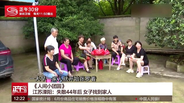 《人间小团圆》江苏溧阳:女子时隔44年后找到家人