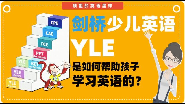 【硕姐】剑桥少儿英语考试YLE 是如何帮助孩子学习的?