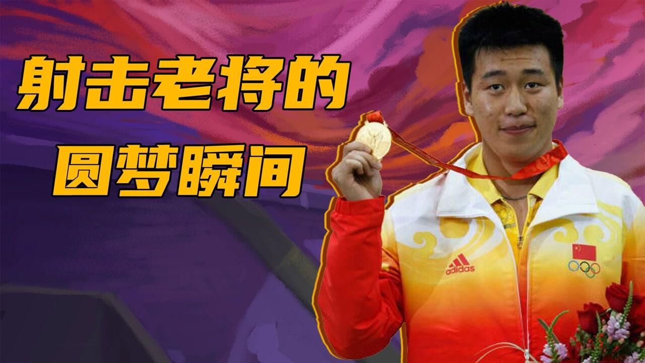 这也太绝了吧_这也太绝了吧_射击老将圆梦时刻!王义夫时隔12年再夺冠,中国年龄最大的金牌获得者#奥运视频征稿活动#_高清1080P在线观看平台 ...